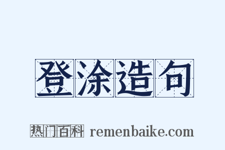 登涂造句是什么意思的图片